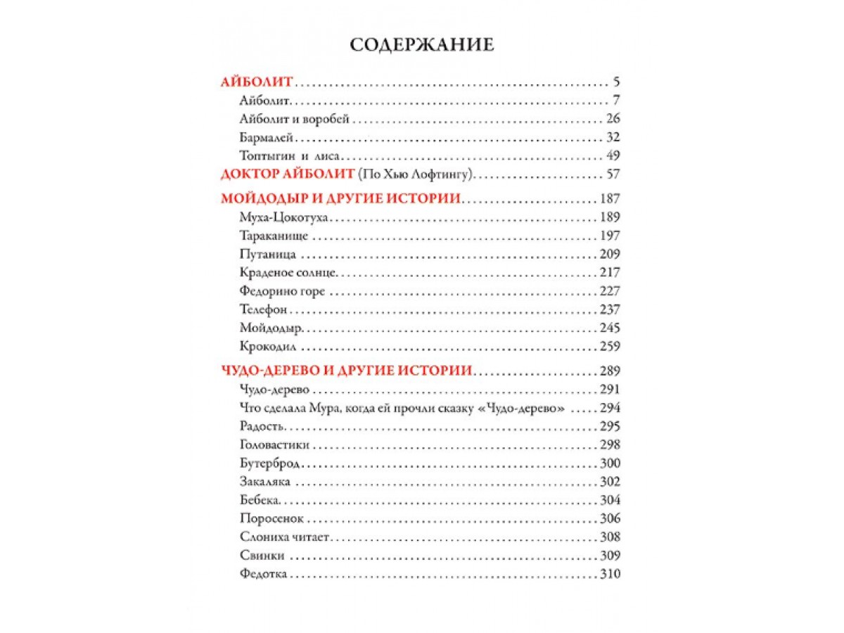 Чуковский К. И. Айболит. Сказки, стихи, песни, загадки. - Подарочные книги  РФ